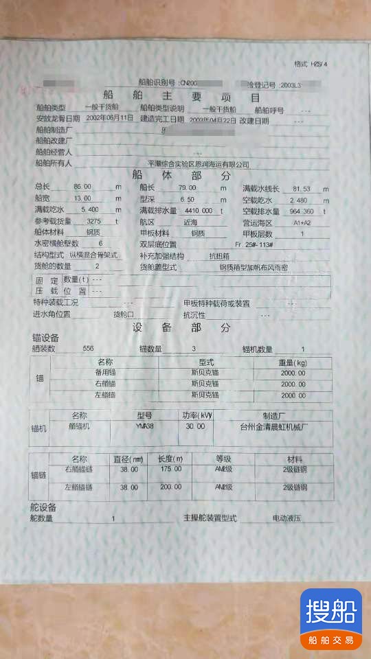 出售:3275吨 干货船 福建 宁德市-2.jpg