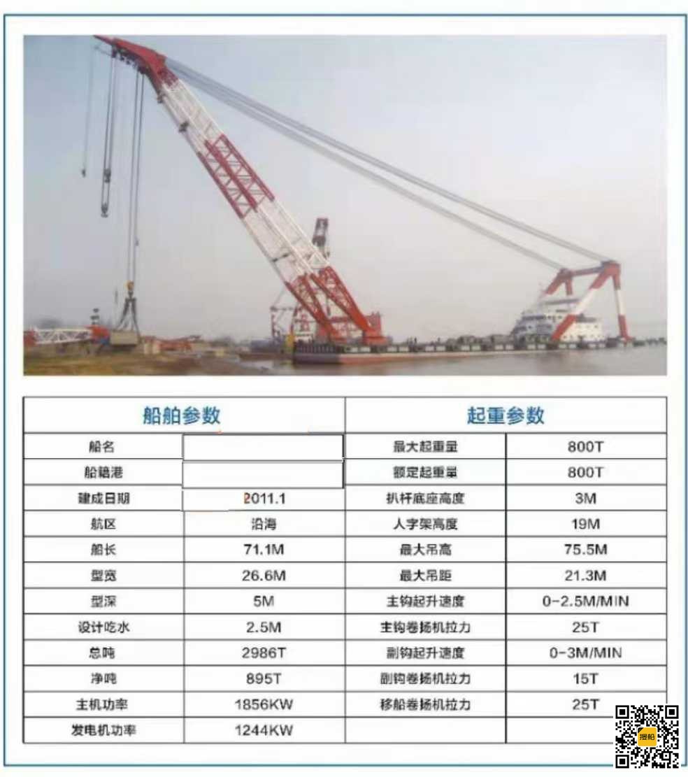出租:2011年造沿海800吨爬杆吊 福建 宁德市-2.jpg