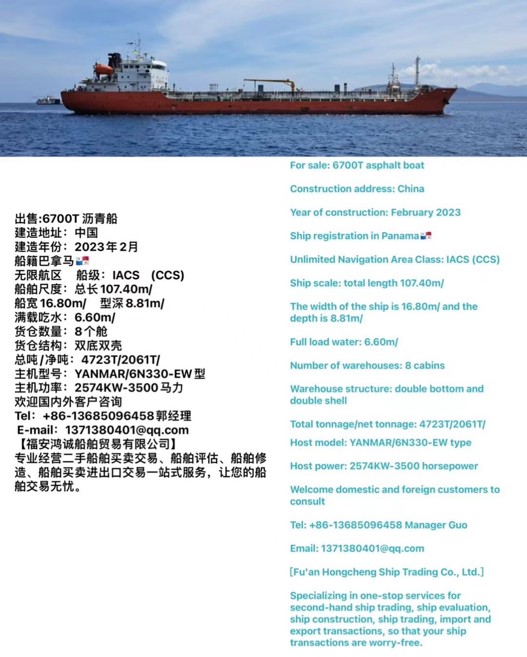 出售:6700吨方便旗 沥青船 建造地址：中国 建造年份：2023年2月 船籍巴拿马 福建 宁德-2.jpg