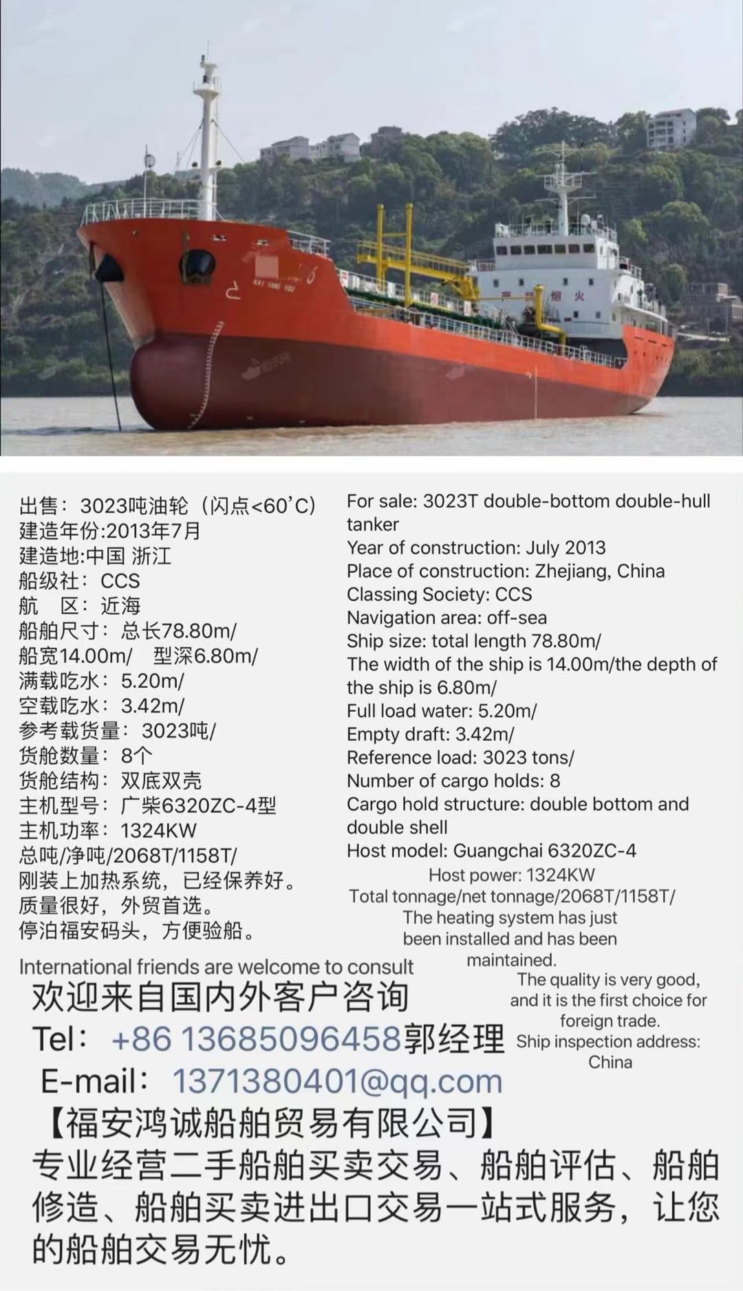 出售：3023吨油轮（闪点<60’C） 建造年份:2013年7月 建造地:中国 浙江 船级社：CCS-2.jpg