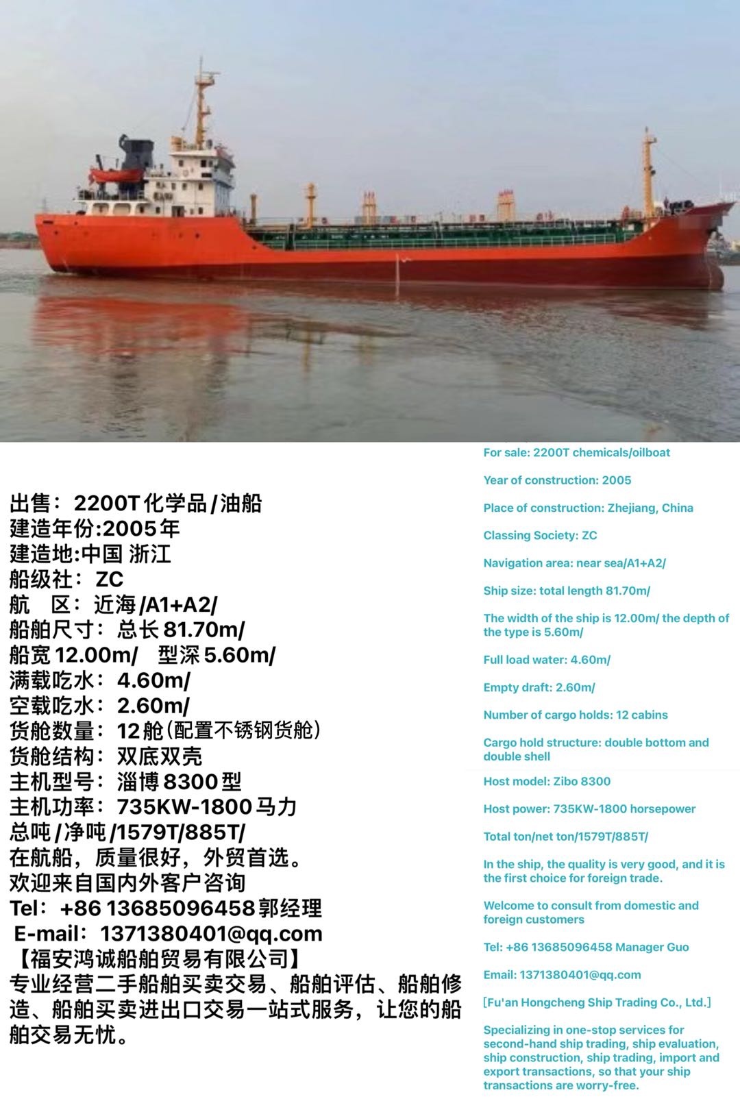 出售：2200吨化学品油船 建造年份:2005年 建造地:中国 浙江 福建 宁德市-2.jpg