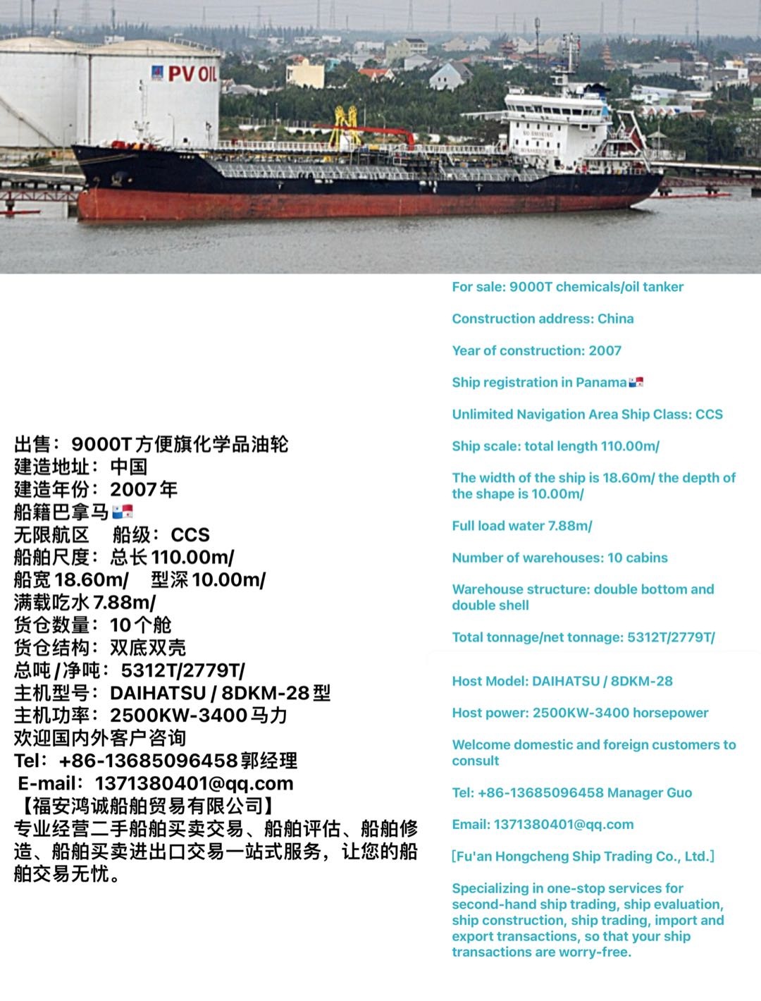 出售：9000吨方便旗化学品油轮 建造地址：中国 建造年份：2007年 船籍巴拿马 福建 宁-2.jpg