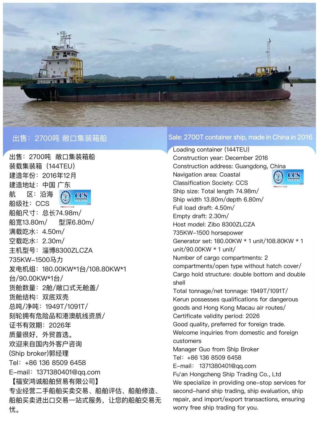 出售：2700吨  敞口集装箱船 装载集装箱（144TEU） 建造年份：2016年12月 Sale: 2700T-2.jpg