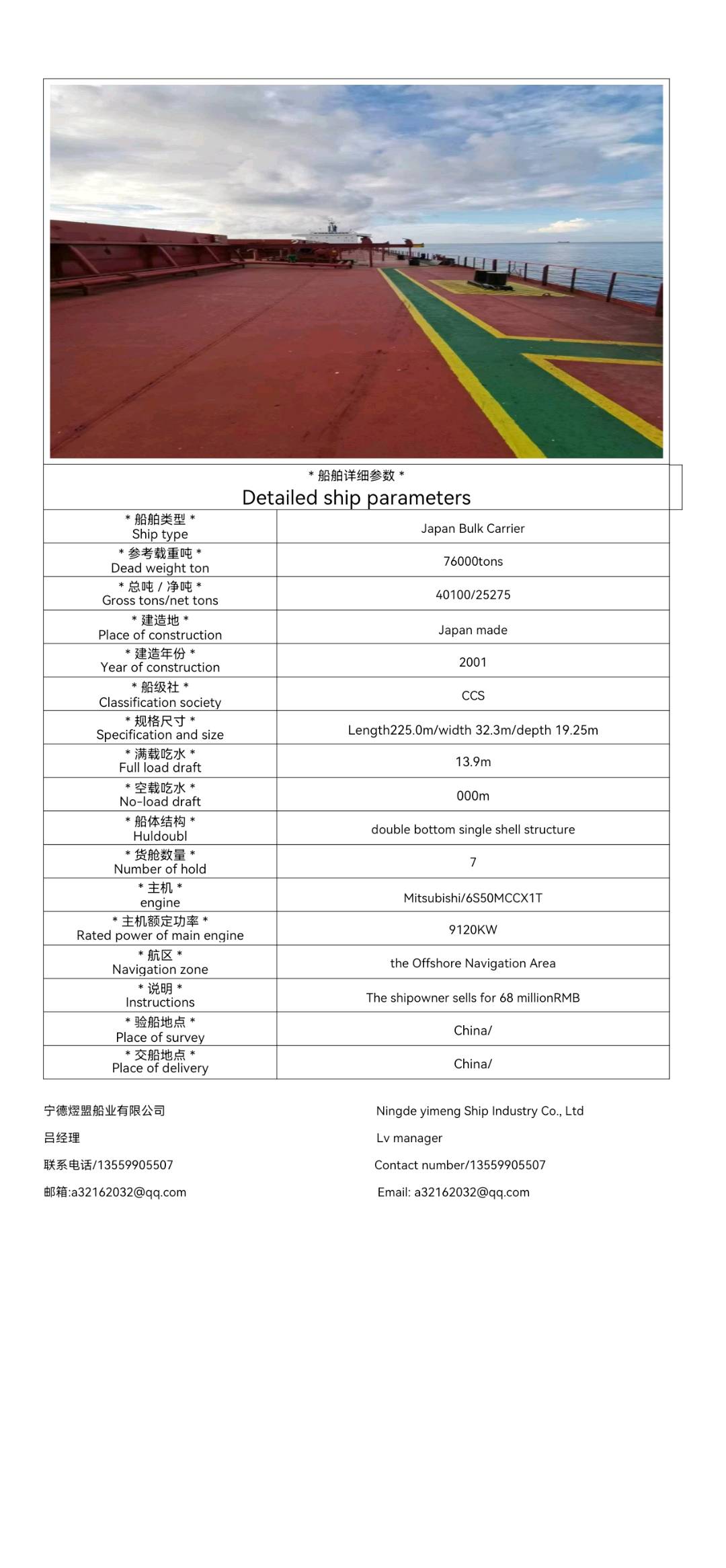出售76000吨散货船Sale of 76,000-ton bulk carriers 福建 福州市-2.jpg