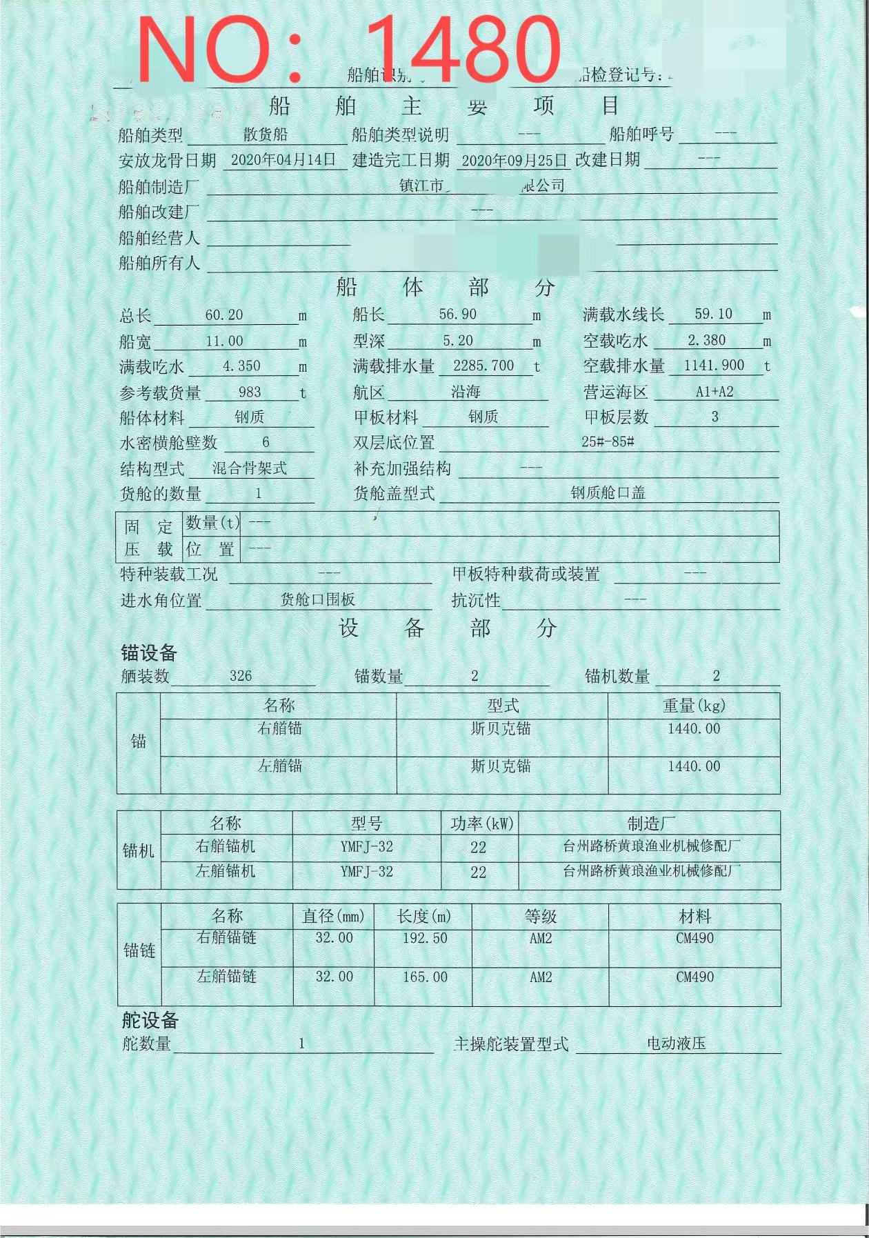 出售编号1480 20年983吨散货船  福建-2.jpg
