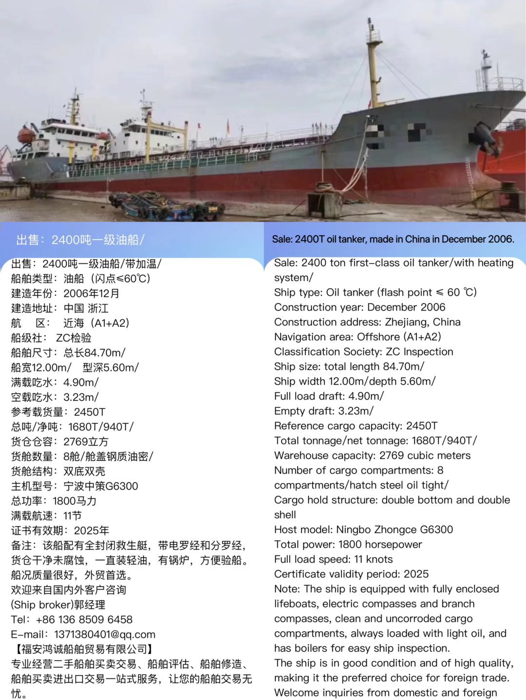 出售：2400吨一级油船/带加温/ 船舶类型：油船（闪点≤60℃） 建造年份：2006年12月 S-2.jpg