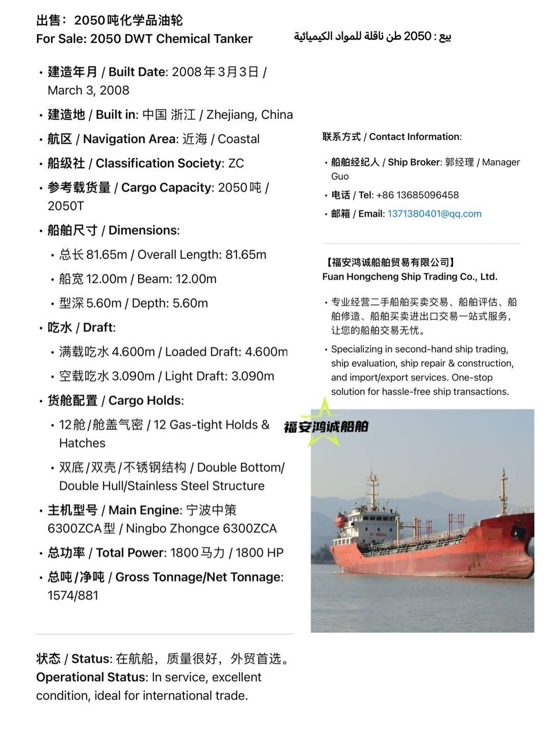 出售：2050吨化学品油轮 For Sale: 2050 DWT Chemical Tanker 建造年月 / Built Date:-2.jpg