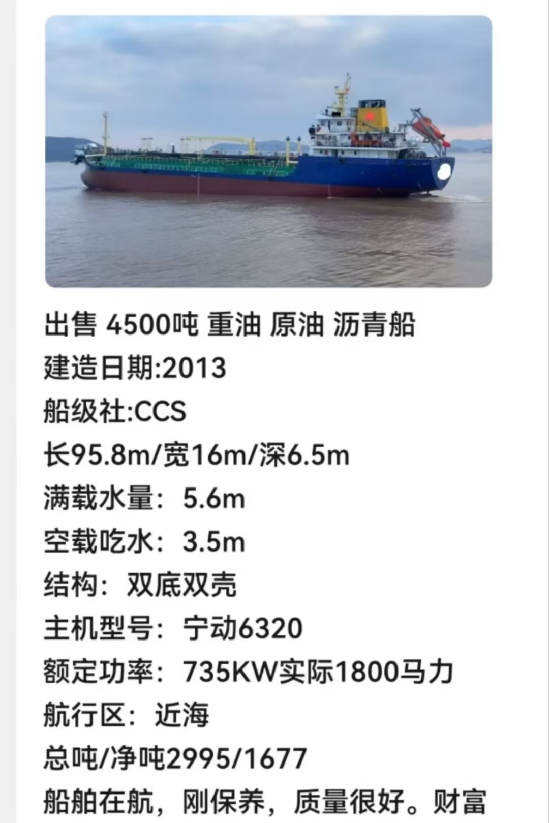 出售2013年造4500吨近海重油 原油 沥青船 CCS 广东 深圳市-2.jpg