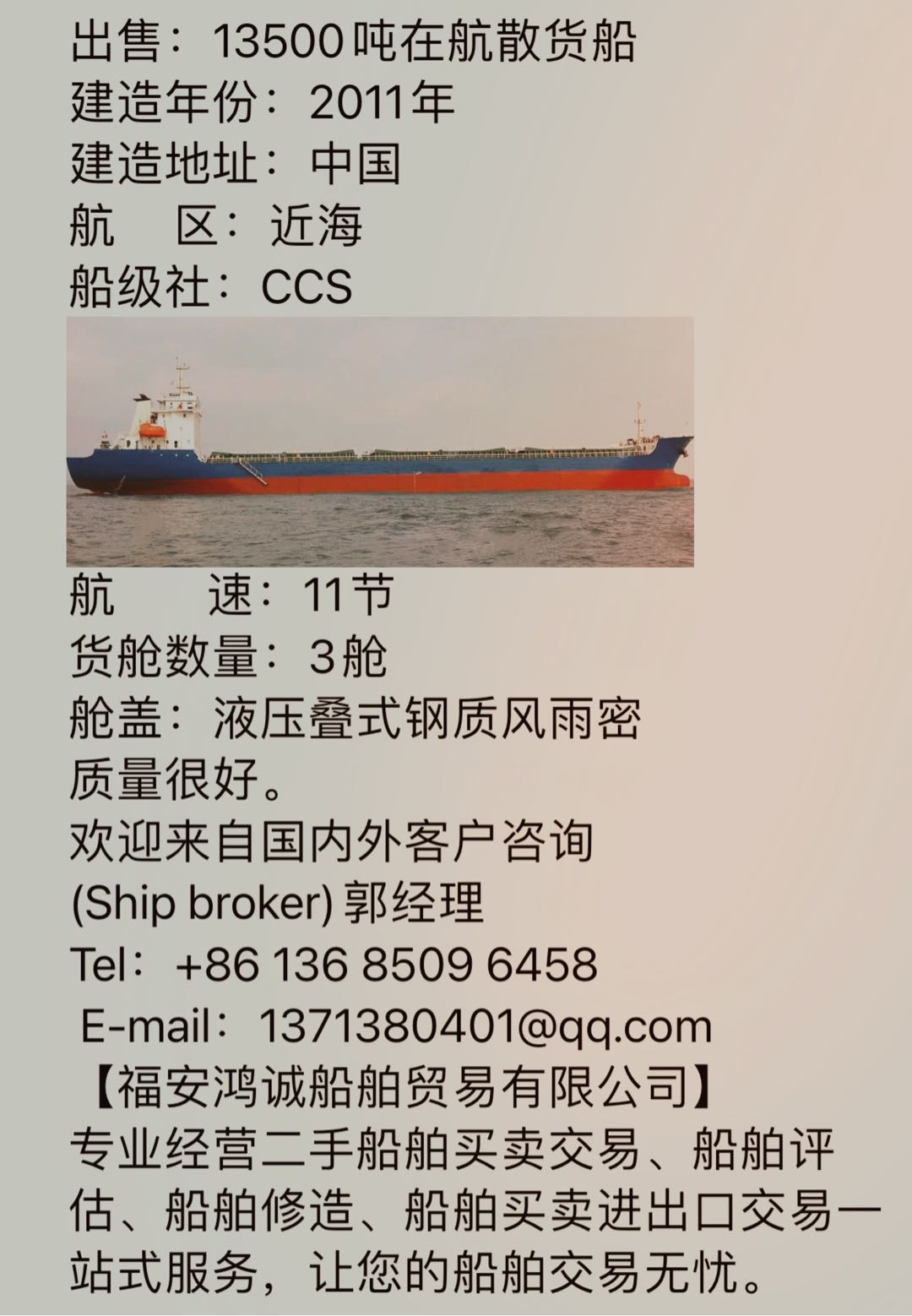 出售：13500吨在航散货船 建造年份：2011年 建造地址：中国 福建 宁德市-2.jpg