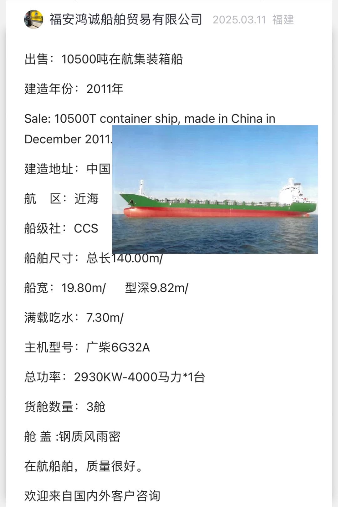 出售：10500吨在航集装箱船 建造年份：2011年 Sale: 10500T container ship, made in-2.jpg