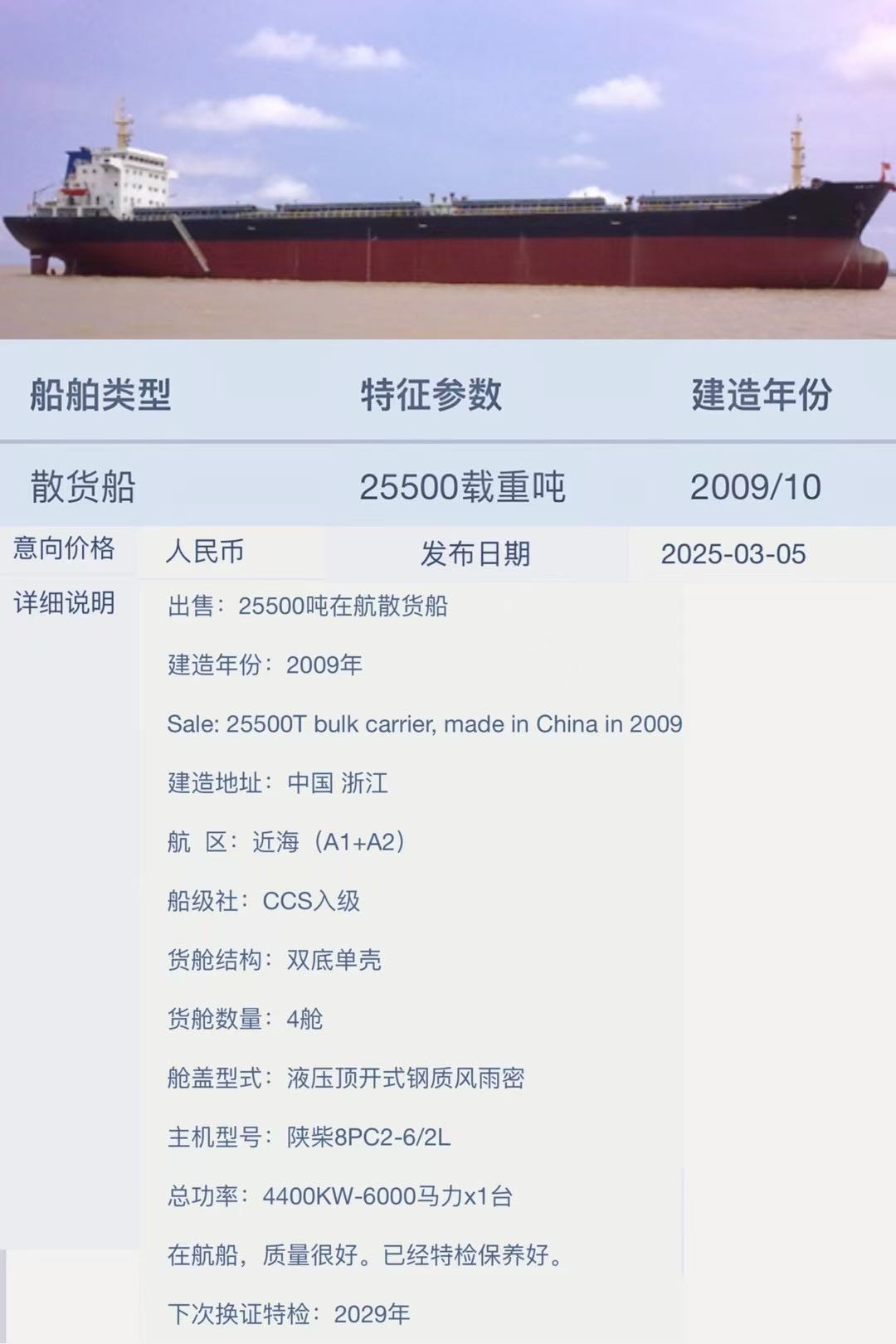 出售：25500吨在航散货船 建造年份：2009年 Sale: 25500T bulk carrier, made in Chin-2.jpg