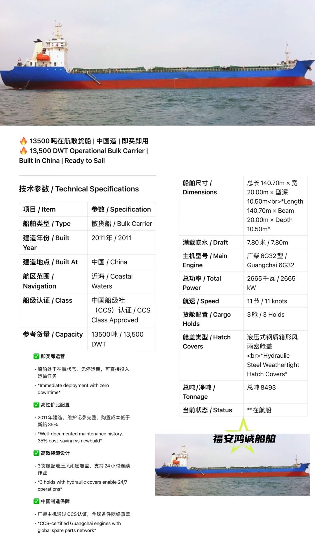 福安鸿诚船舶销售信息 / Bilingual Ship Sale Information --- 13500吨在航散货船 |-2.jpg