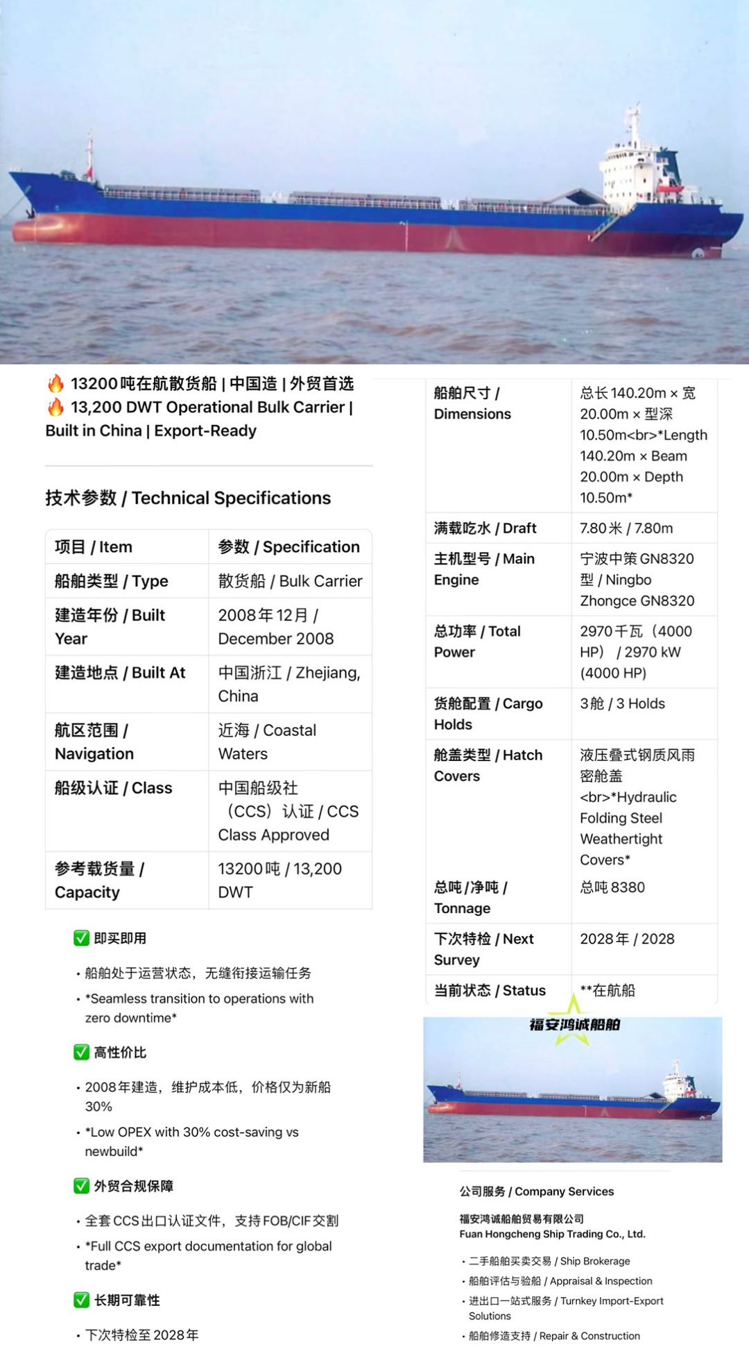 福安鸿诚船舶销售信息 / Bilingual Ship Sale Information --- 13200吨在航散货船 |-2.jpg