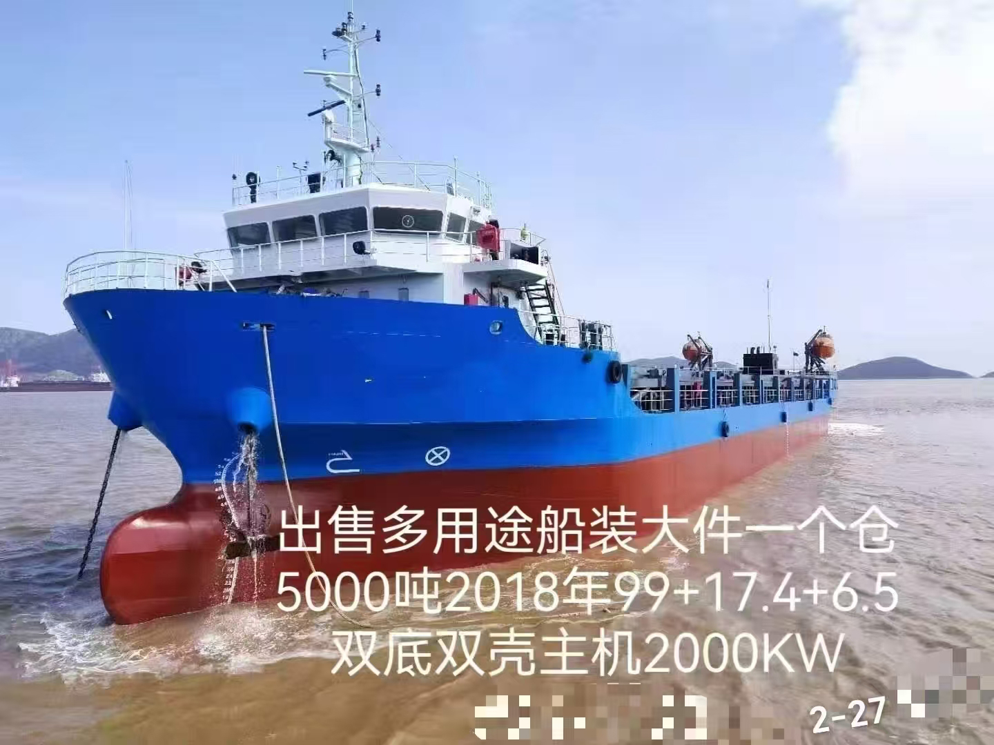 出售2018年造5000吨沿海前驾驶多用途船 广东 深圳市-2.jpg