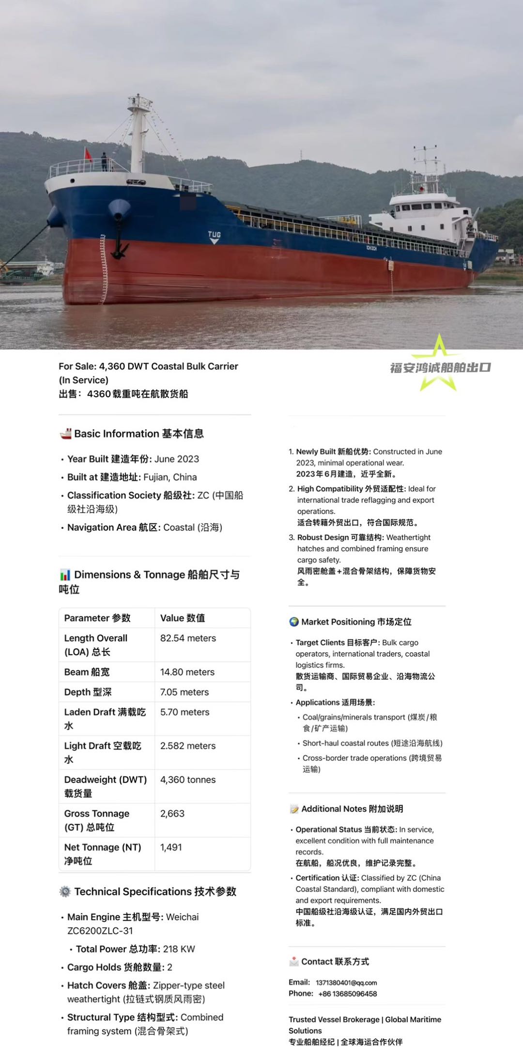 出售：4360吨在航散货船 建造年份：2023年6月 建造地址：中国 福建 福建 宁德市-2.jpg