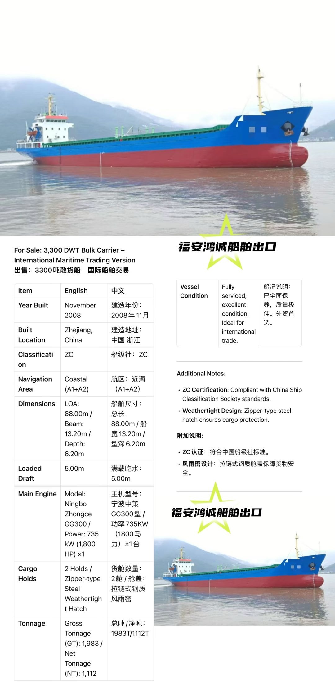 出售：3300吨散货船 建造年份：2008年11月 建造地址：中国 浙江 福建 宁德市-2.jpg