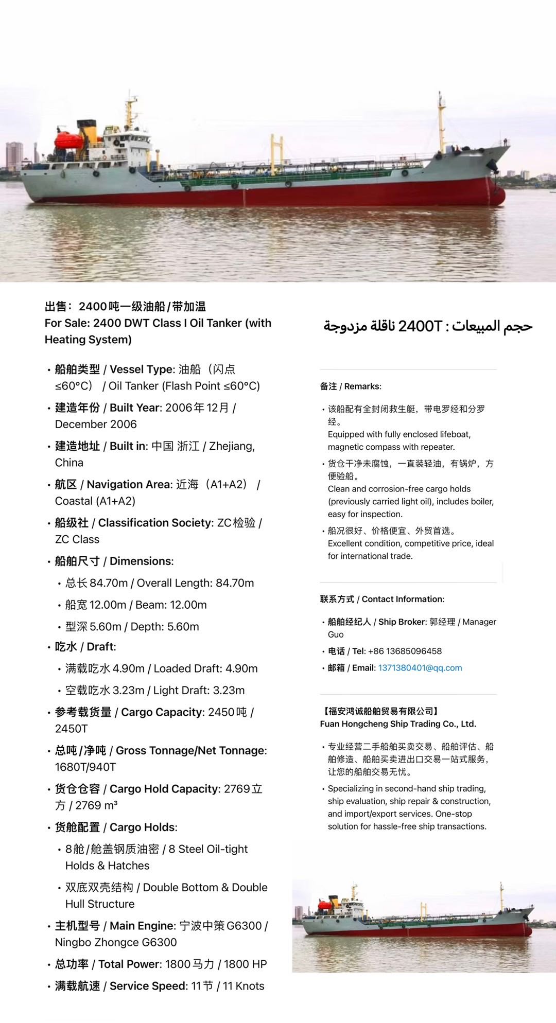 出售：2400吨一级油船/带加温 For Sale: 2400 DWT Class I Oil Tanker (with Heating-2.jpg