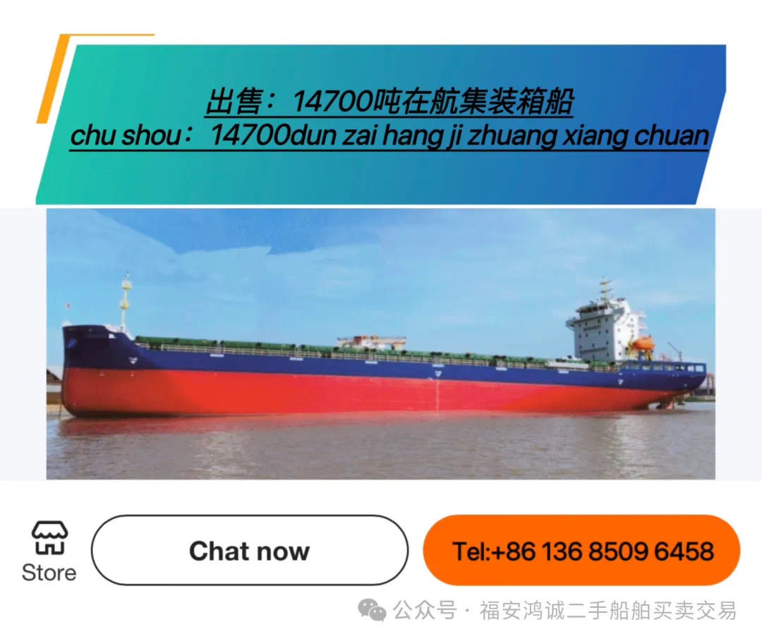 出售：14700吨在航集装箱船 建造年份：2023年8月 建造地址： 中国  江苏 福建 宁德市-2.jpg