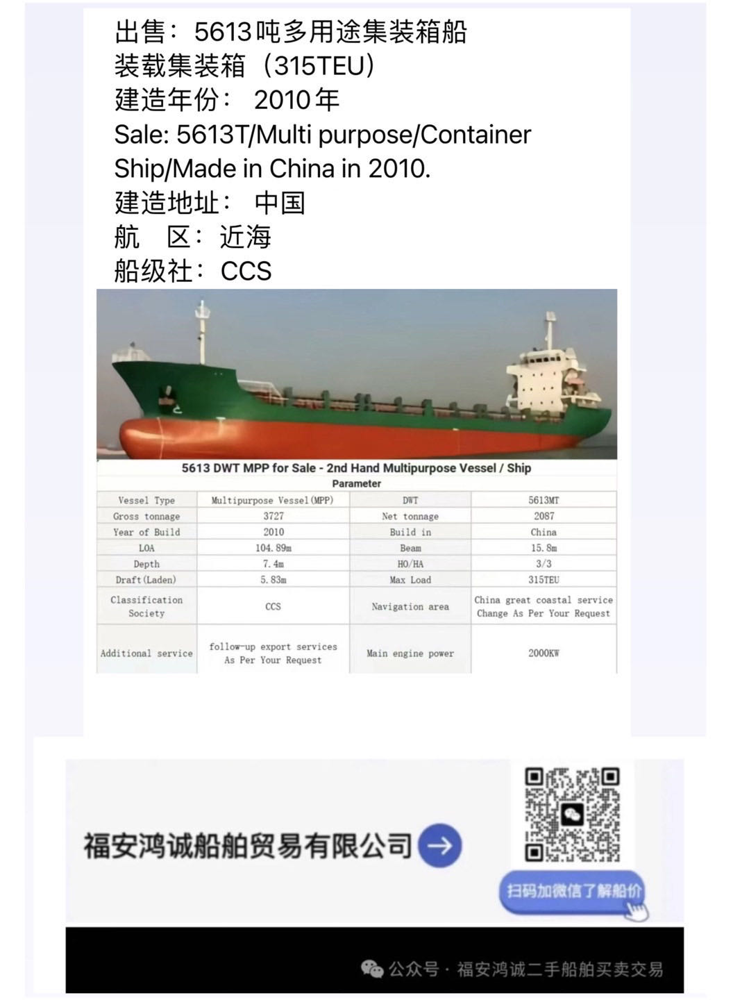 【多艘5000吨级精品多用途船推荐】多用途集装箱船热销中，供您选择！ 福建 宁德市-2.jpg