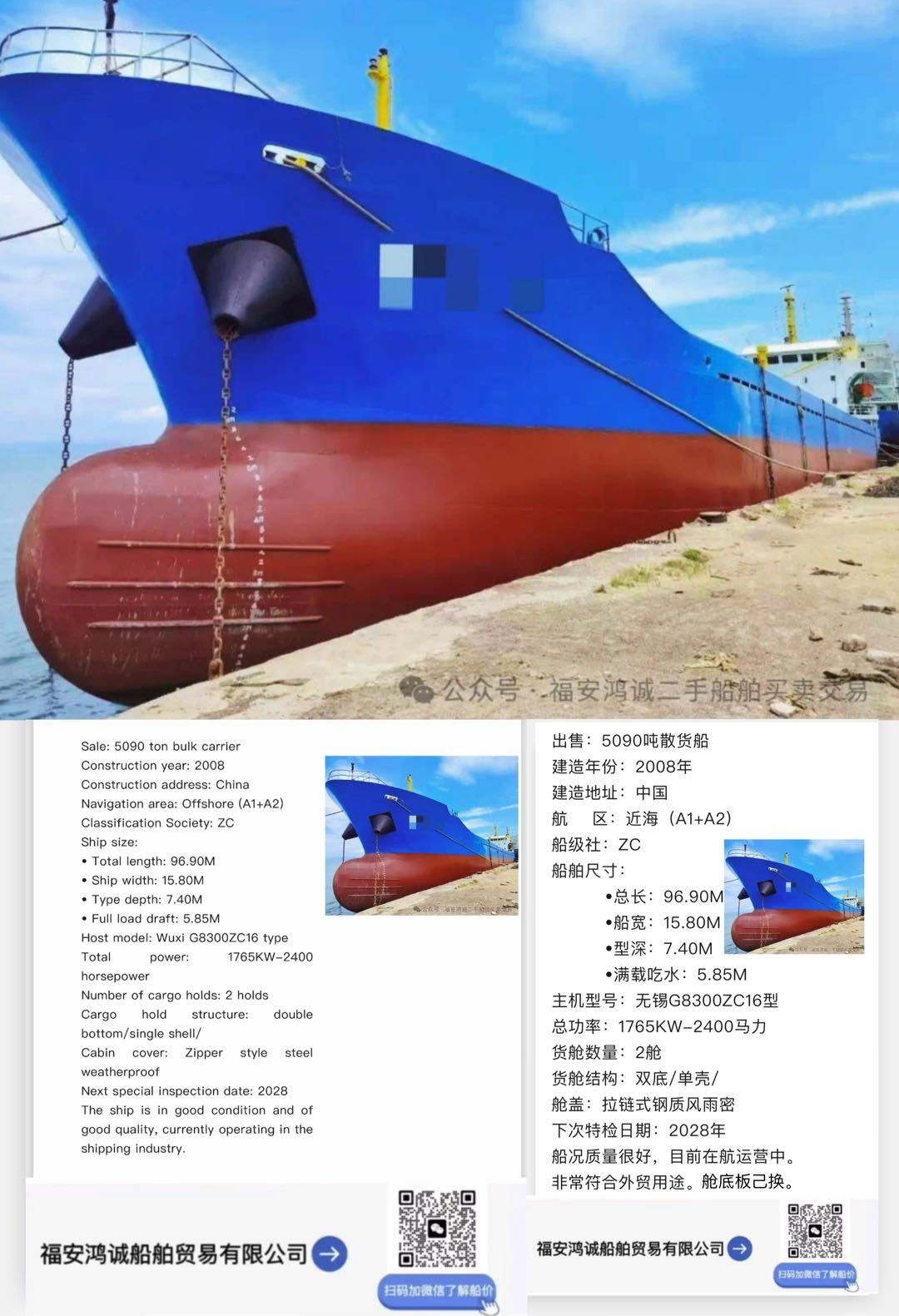 出售：5090吨在航散货船 建造年份：2008年 建造地址：中国 福建 宁德市-2.jpg