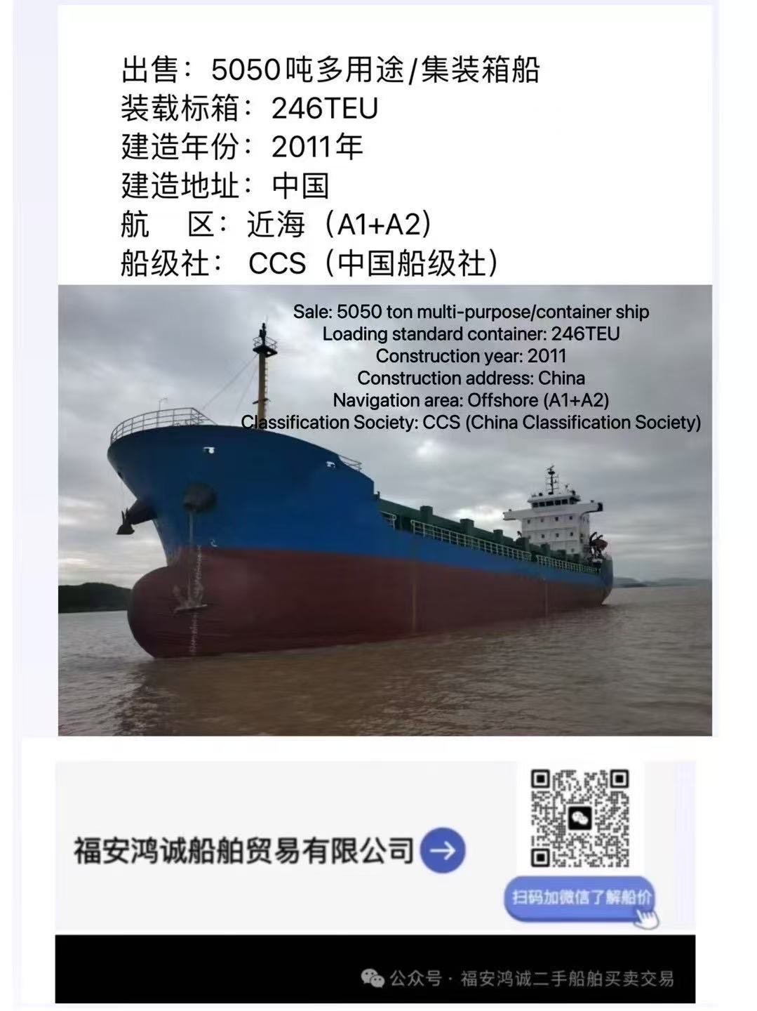 出售：5050吨双壳多用途船 装载标箱：246 TEU 建造年份：2011年 建造地址：中国 安徽-2.jpg