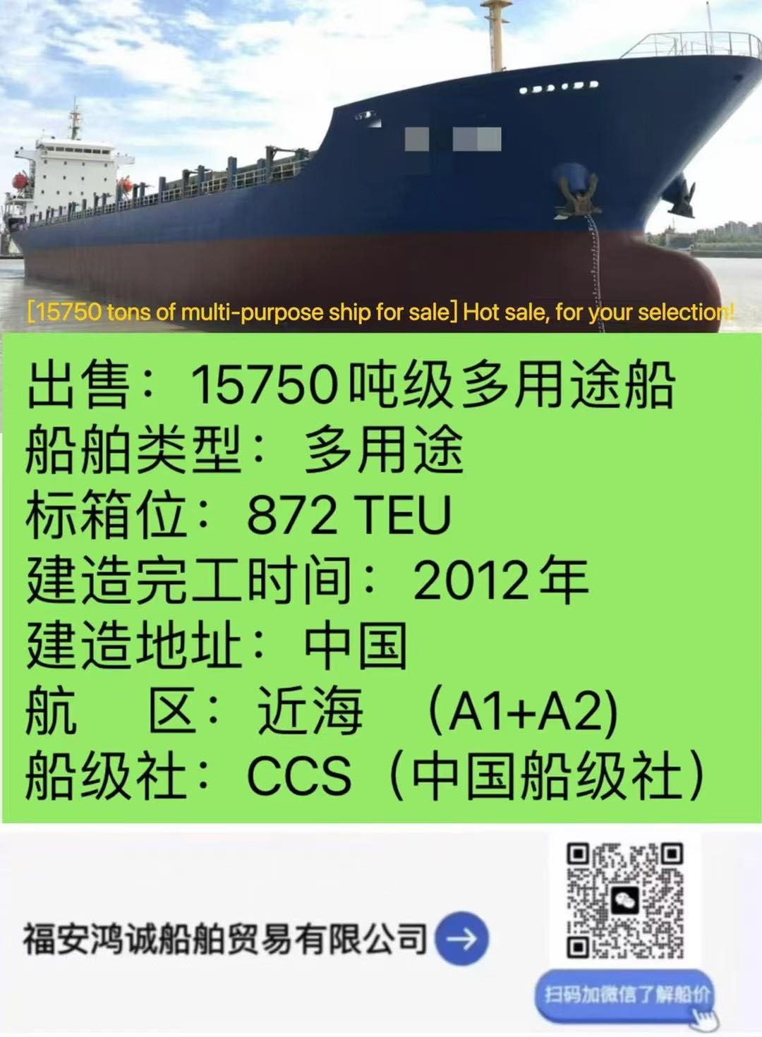 出售：15750吨级多用途船 船舶类型：多用途 标箱位：872 TEU 建造完工时间：2012年10-2.jpg