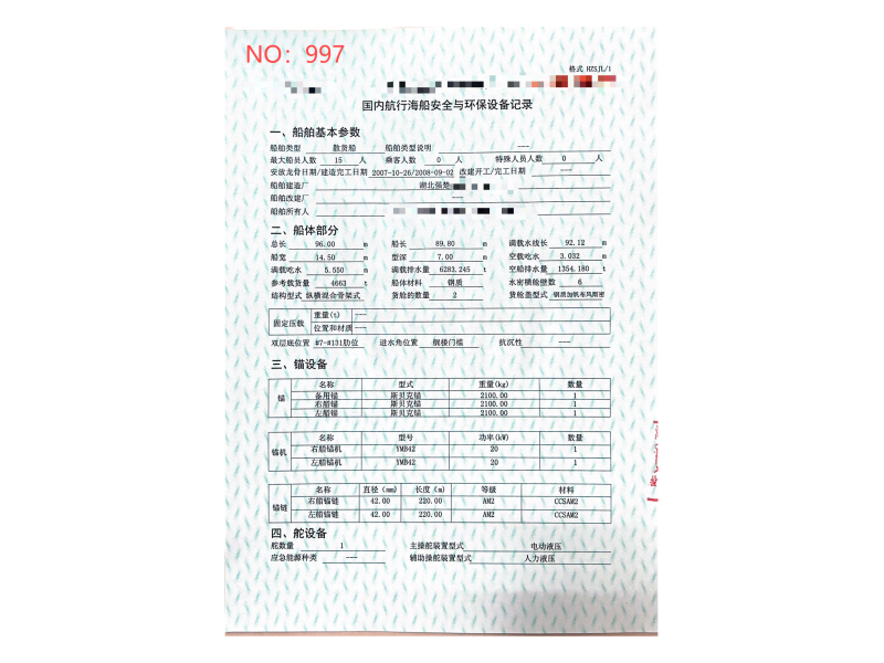 出售编号997 08年4663吨散货船  福建-2.png