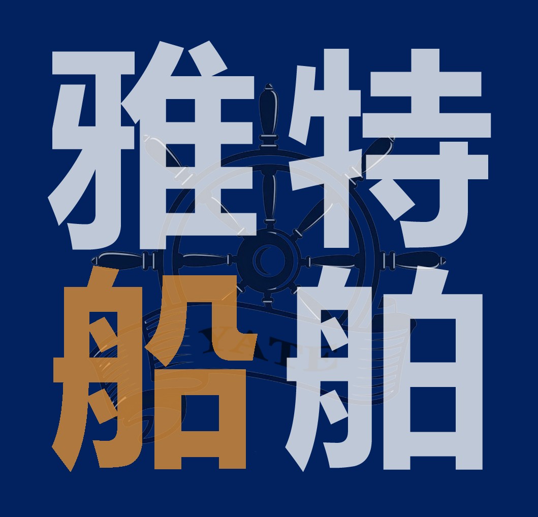 雅特船厂豪华游艇   冲锋舟  船厂  铝合金船 河南 驻马店市-3.jpg