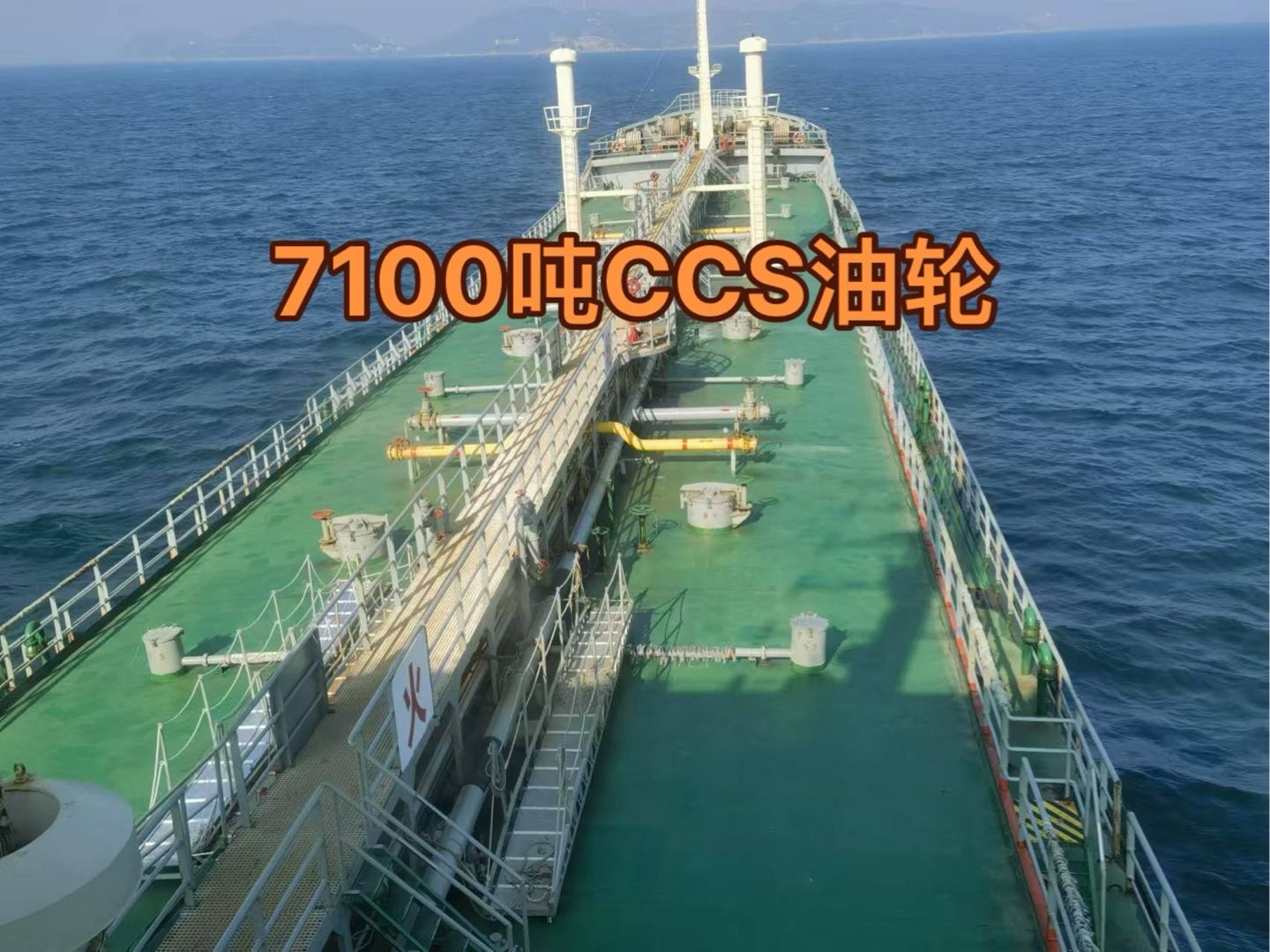 出售：7100吨油船（闪点<60’C） 带交通部运力 建造年月：2007年 Sale: 7100T oil tan-2.jpg