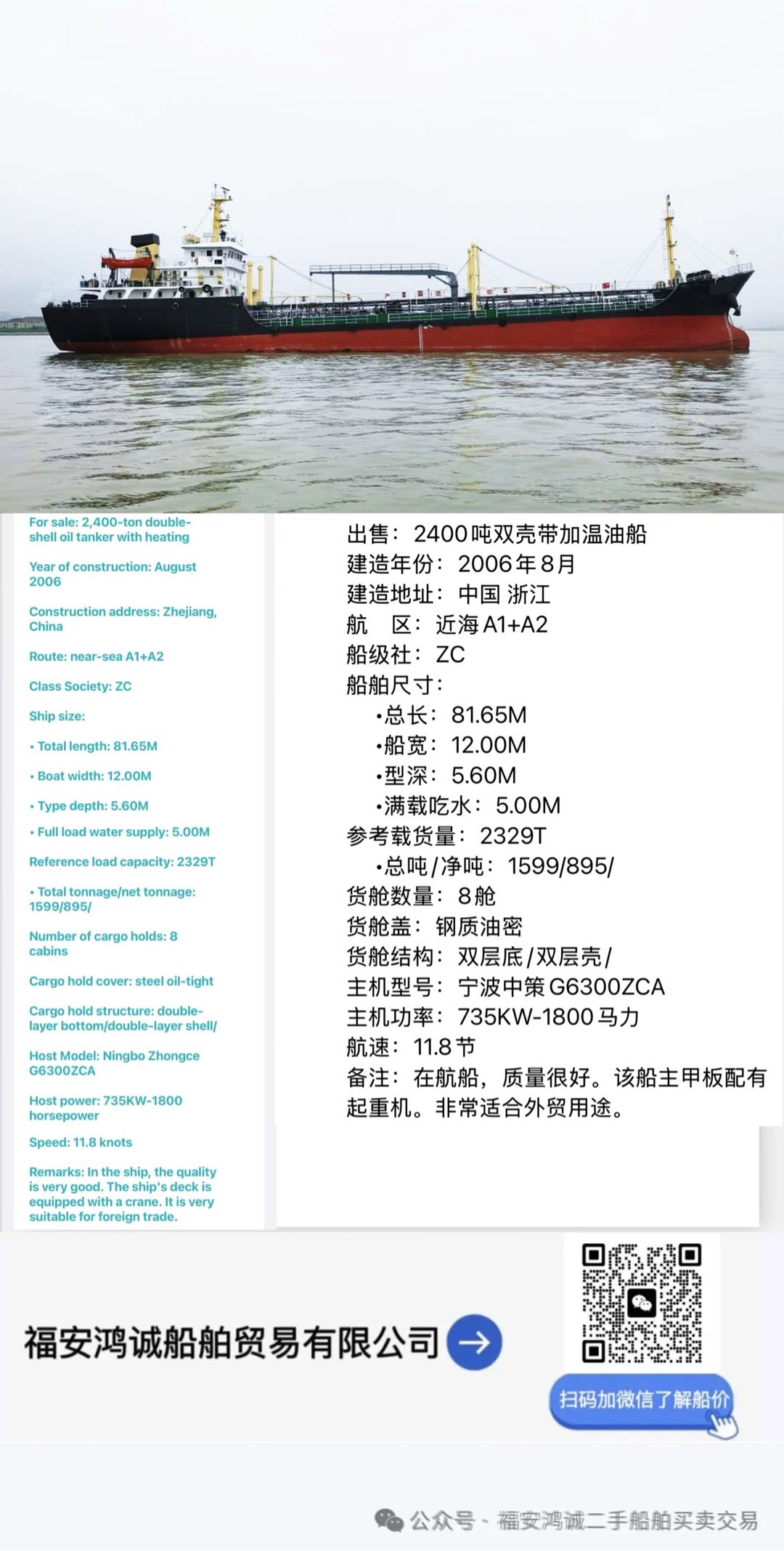 出售：2400吨双壳带加温油船 建造年份：2006年8月 建造地址：中国 浙江 福建 宁德市-2.jpg