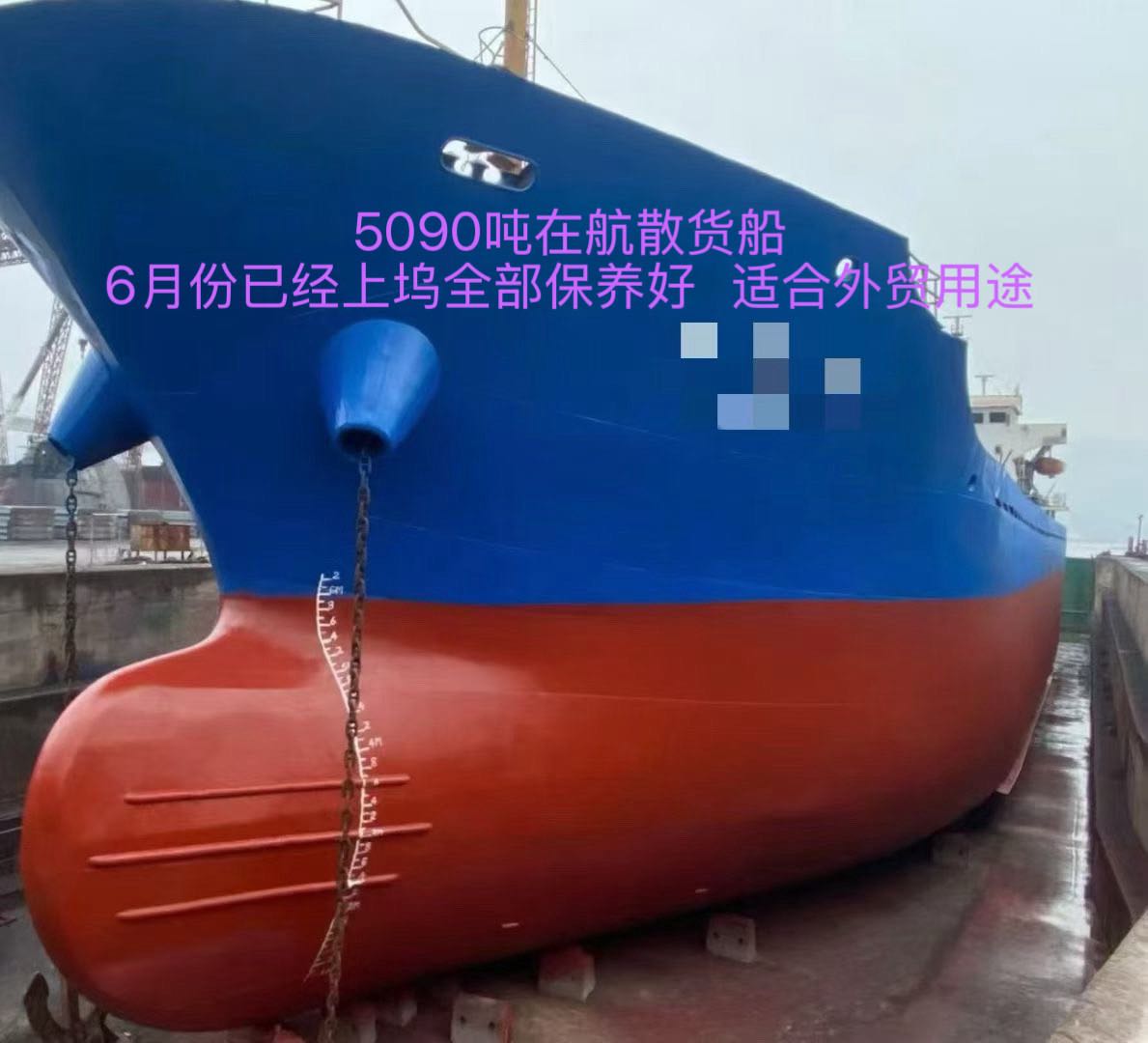 出售：5090吨在航散货船 建造年份：2008年 建造地址：中国 福建 宁德市-2.jpg