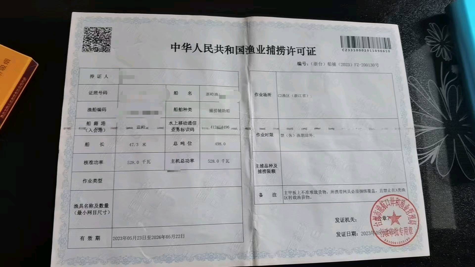收鲜船，总长54米，主机528千瓦，船籍港温岭，2011年造，证件齐全，渔业捕捞许可证到2-2.jpg