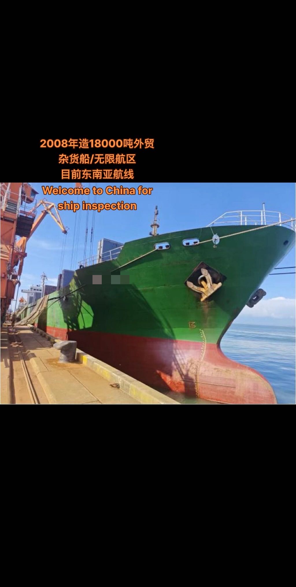出售：18000吨外贸杂货船 2008年建造地址：中国 浙江 福建 宁德市-2.jpg