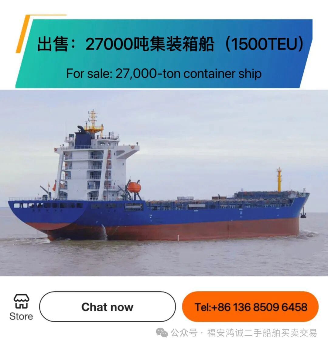 出售：27000吨集装箱船 装载标箱：1500TEU 建造地址：中国 安徽 建造完工时间：2025年-2.jpg