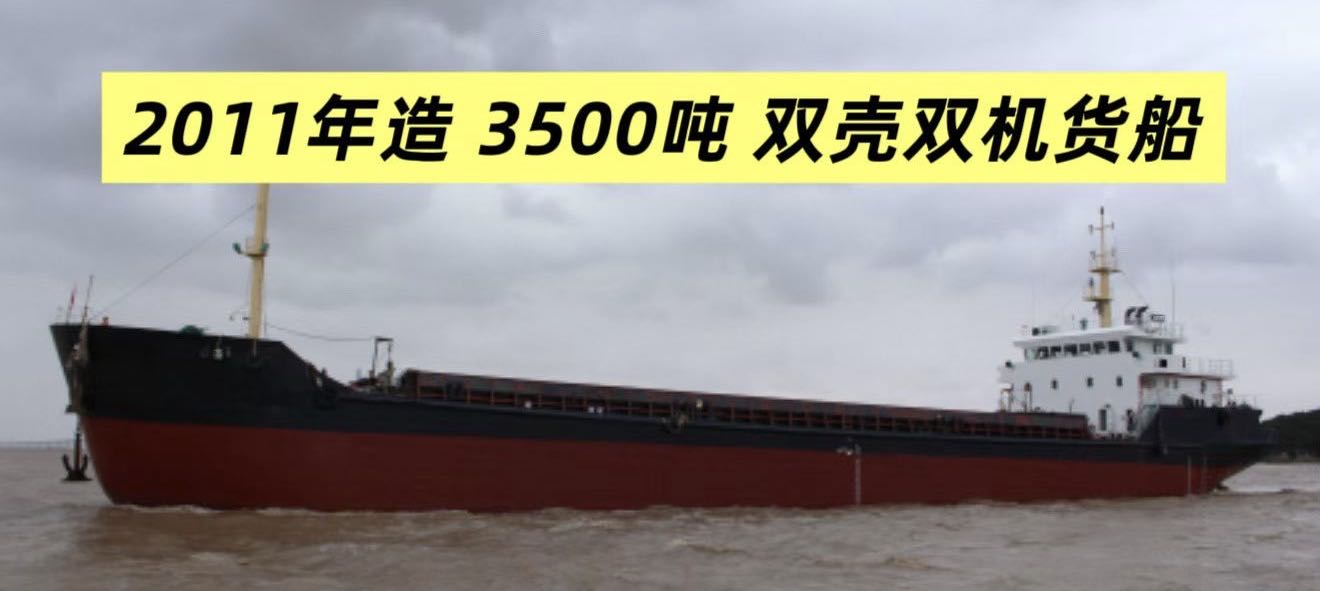 出售：3500吨双壳双机货船 建造年份：2011年 建造地址：China 中国 浙江 福建 宁德市-2.jpg